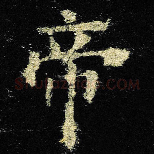 欧阳询毛笔楷书帝字的写法,摘自欧阳询书法作品九成宫醴泉铭