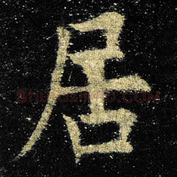 欧阳询毛笔楷书居字的写法,摘自欧阳询书法作品九成宫醴泉铭