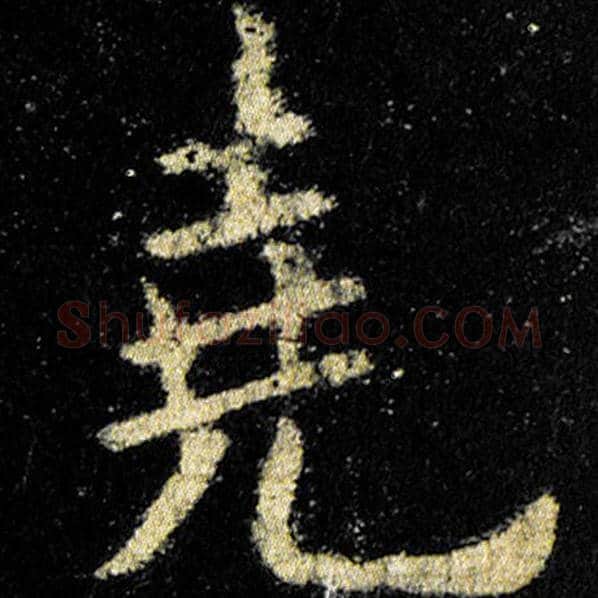 欧阳询毛笔楷书尧字的写法,摘自欧阳询书法作品九成宫醴泉铭