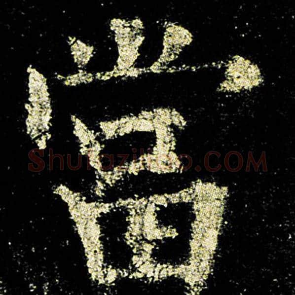 欧阳询毛笔楷书当字的写法,摘自欧阳询书法作品九成宫醴泉铭