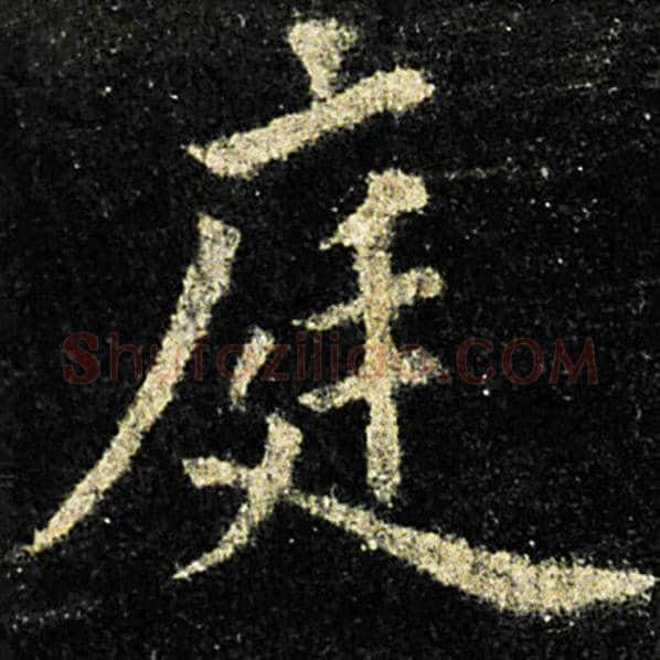 欧阳询毛笔楷书庭字的写法,摘自欧阳询书法作品九成宫醴泉铭