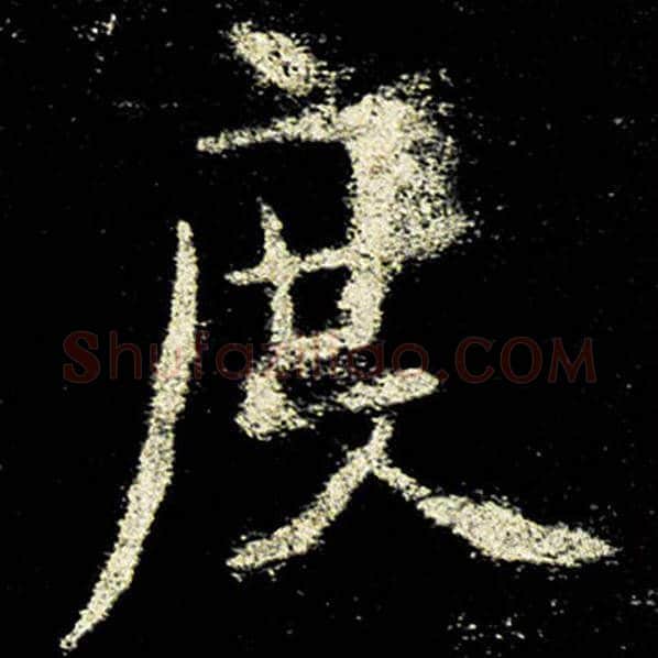 欧阳询毛笔楷书度字的写法,摘自欧阳询书法作品九成宫醴泉铭