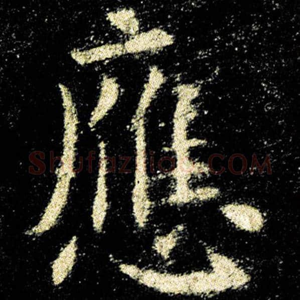 欧阳询毛笔楷书应字的写法,摘自欧阳询书法作品九成宫醴泉铭
