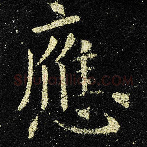 欧阳询毛笔楷书应字的写法,摘自欧阳询书法作品九成宫醴泉铭