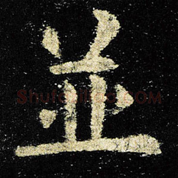 欧阳询毛笔楷书并字的写法,摘自欧阳询书法作品九成宫醴泉铭