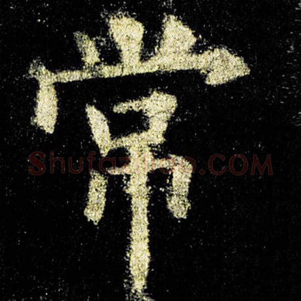欧阳询毛笔楷书常字的写法,摘自欧阳询书法作品九成宫醴泉铭