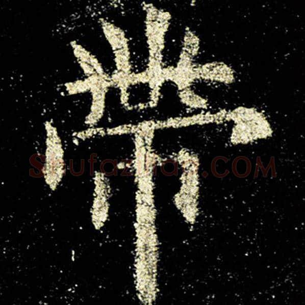 欧阳询毛笔楷书带字的写法,摘自欧阳询书法作品九成宫醴泉铭