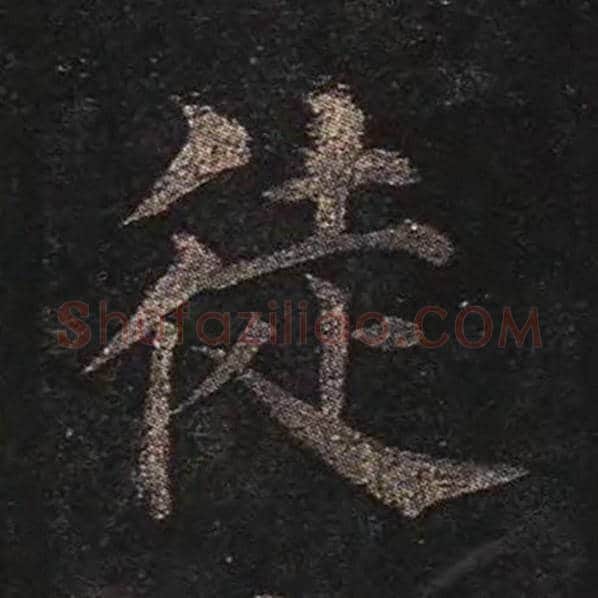 颜真卿毛笔楷书徒字的写法,摘自颜真卿书法作品多宝塔碑