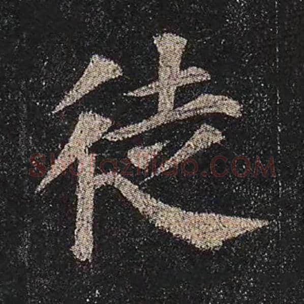 颜真卿毛笔楷书徒字的写法,摘自颜真卿书法作品多宝塔碑