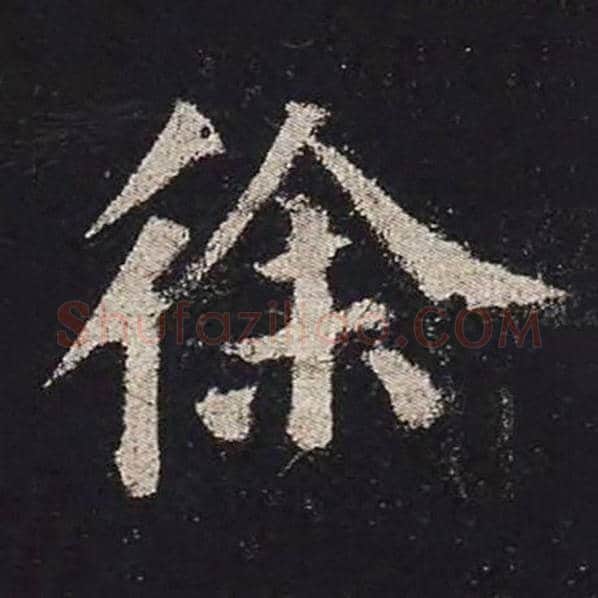 颜真卿毛笔楷书徐字的写法,摘自颜真卿书法作品多宝塔碑