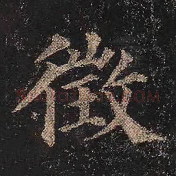 颜真卿毛笔楷书征字的写法,摘自颜真卿书法作品多宝塔碑