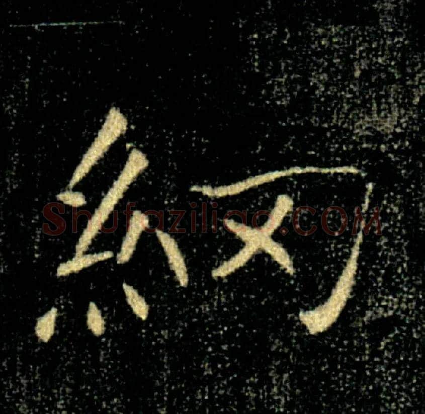 網毛笔楷书写法,摘自唐褚遂良雁塔圣教序