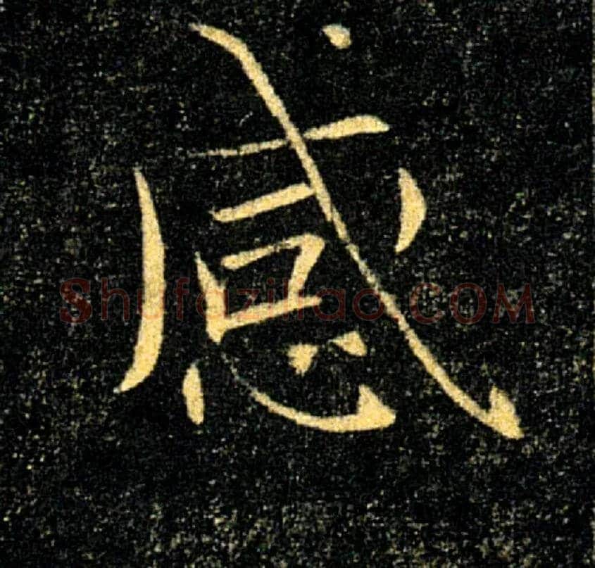 感毛笔楷书写法,摘自唐褚遂良雁塔圣教序