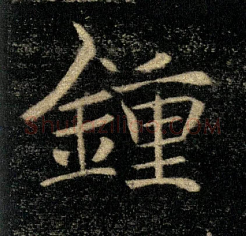 鍾毛笔楷书写法,摘自唐褚遂良雁塔圣教序