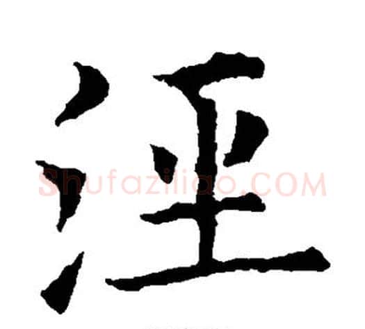 泾字欧阳询毛笔楷书写法,摘自欧阳询毛笔楷书作品
