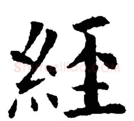 经字欧阳询毛笔楷书写法,摘自欧阳询毛笔楷书作品
