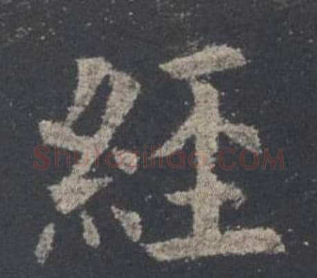 經字欧阳询毛笔楷书写法,摘自九成宫醴泉铭