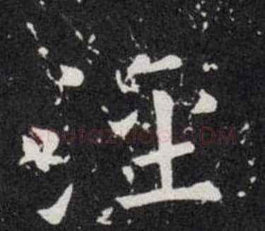 涇字欧阳询毛笔楷书写法,摘自欧阳询毛笔楷书作品