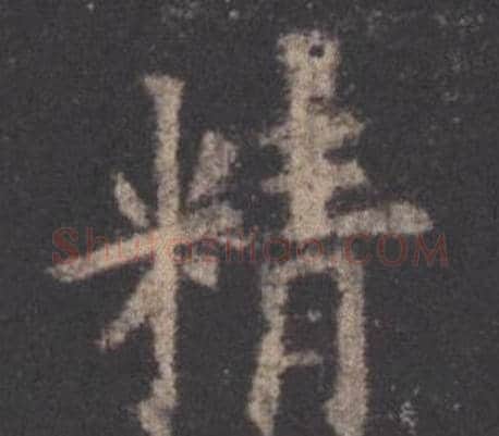 精字欧阳询毛笔楷书写法,摘自九成宫醴泉铭