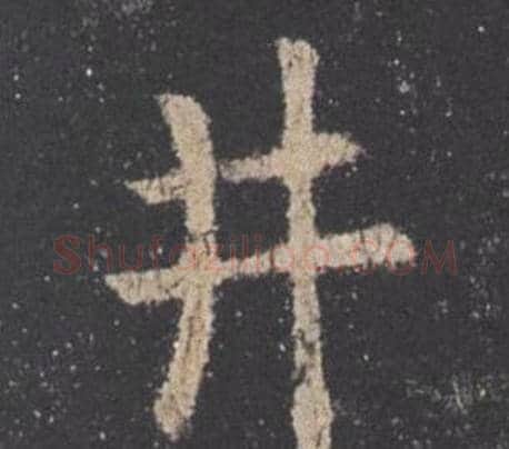 井字欧阳询毛笔楷书写法,摘自九成宫醴泉铭