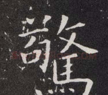 驚字欧阳询毛笔楷书写法,摘自欧阳询毛笔楷书作品