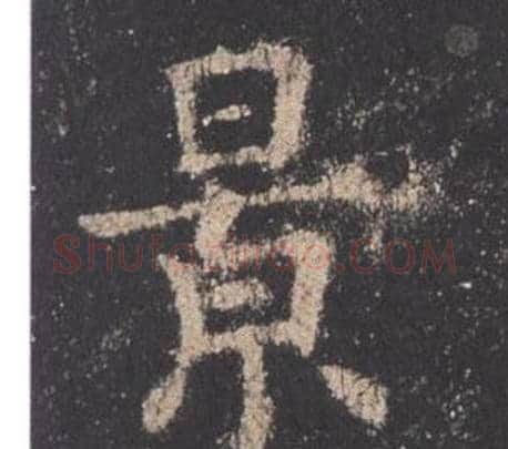 景字欧阳询毛笔楷书写法,摘自九成宫醴泉铭