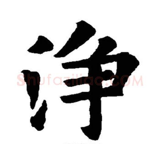 净字欧阳询毛笔楷书写法,摘自欧阳询毛笔楷书作品