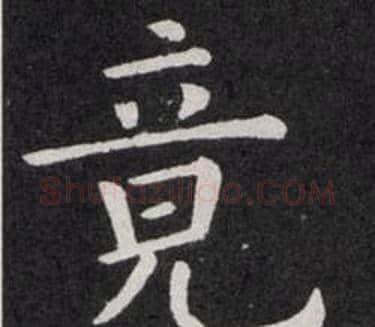 竟字欧阳询毛笔楷书写法,摘自欧阳询毛笔楷书作品