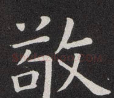 敬字欧阳询毛笔楷书写法,摘自欧阳询毛笔楷书作品