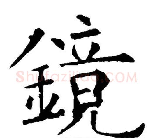 镜字欧阳询毛笔楷书写法,摘自欧阳询毛笔楷书作品