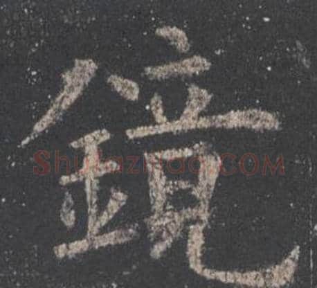 鏡字欧阳询毛笔楷书写法,摘自九成宫醴泉铭