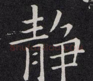 静字欧阳询毛笔楷书写法,摘自欧阳询毛笔楷书作品