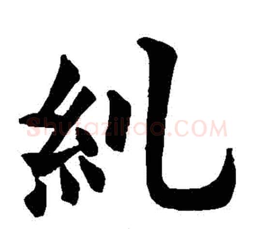 糾字欧阳询毛笔楷书写法,摘自欧阳询毛笔楷书作品