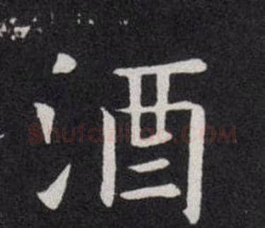 酒字欧阳询毛笔楷书写法,摘自欧阳询毛笔楷书作品