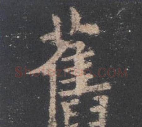 舊字欧阳询毛笔楷书写法,摘自九成宫醴泉铭
