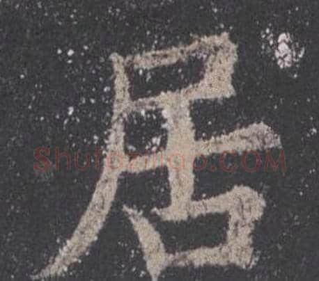 居字欧阳询毛笔楷书写法,摘自九成宫醴泉铭
