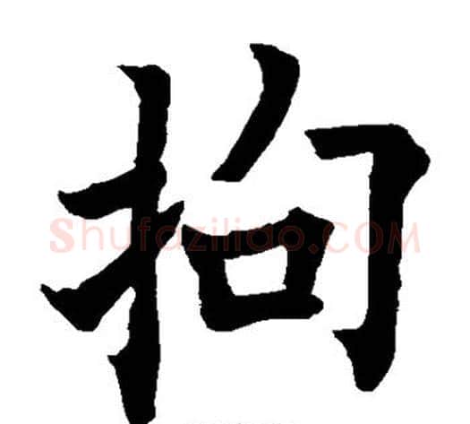 拘字欧阳询毛笔楷书写法,摘自欧阳询毛笔楷书作品