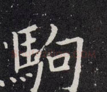 駒字欧阳询毛笔楷书写法,摘自欧阳询毛笔楷书作品