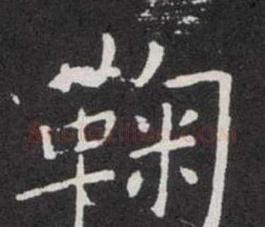 鞠字欧阳询毛笔楷书写法,摘自欧阳询毛笔楷书作品