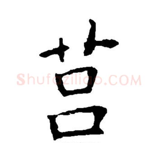 莒字欧阳询毛笔楷书写法,摘自欧阳询毛笔楷书作品