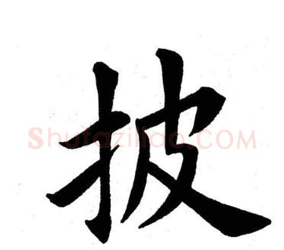 披字田英章毛笔楷书书法写法,摘自田英章毛笔楷书书法作品