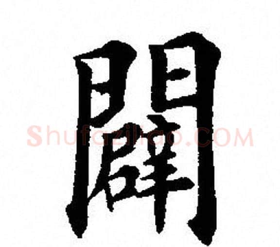 闢字田英章毛笔楷书书法写法,摘自田英章毛笔楷书书法作品