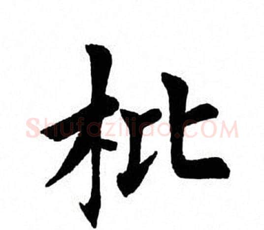 枇字田英章毛笔楷书书法写法,摘自田英章毛笔楷书书法作品