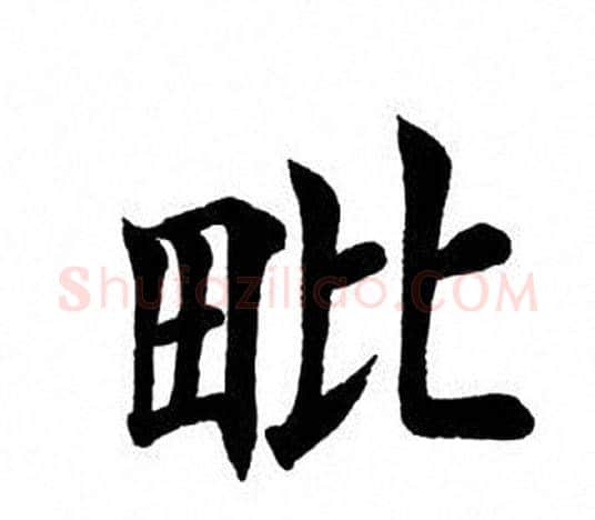毗字田英章毛笔楷书书法写法,摘自田英章毛笔楷书书法作品