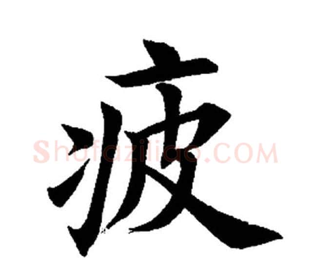 疲字田英章毛笔楷书书法写法,摘自田英章毛笔楷书书法作品
