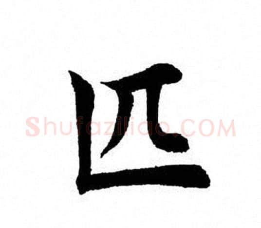 匹字田英章毛笔楷书书法写法,摘自田英章毛笔楷书书法作品