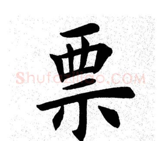 票字田英章毛笔楷书书法写法,摘自田英章毛笔楷书书法作品