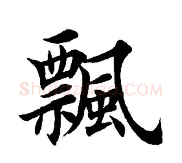 飘字田英章毛笔楷书书法写法,摘自田英章毛笔楷书书法作品