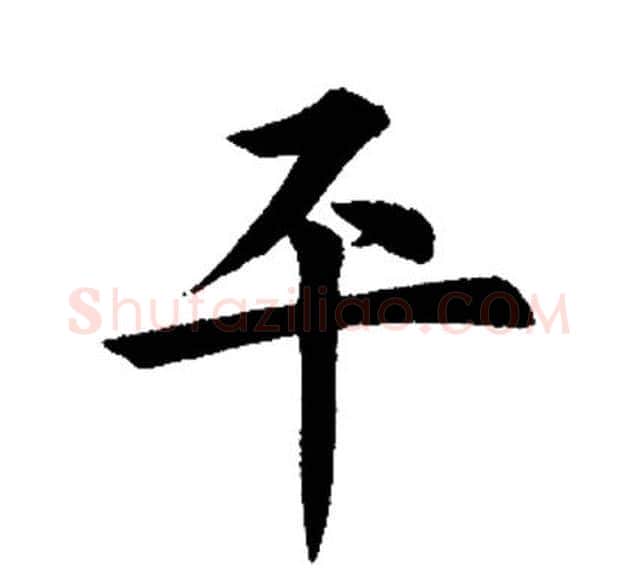 平字田英章毛笔楷书书法写法,摘自田英章毛笔楷书书法作品