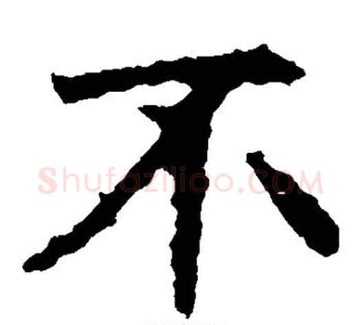 不字佚名毛笔楷书书法写法,摘自张猛龙碑